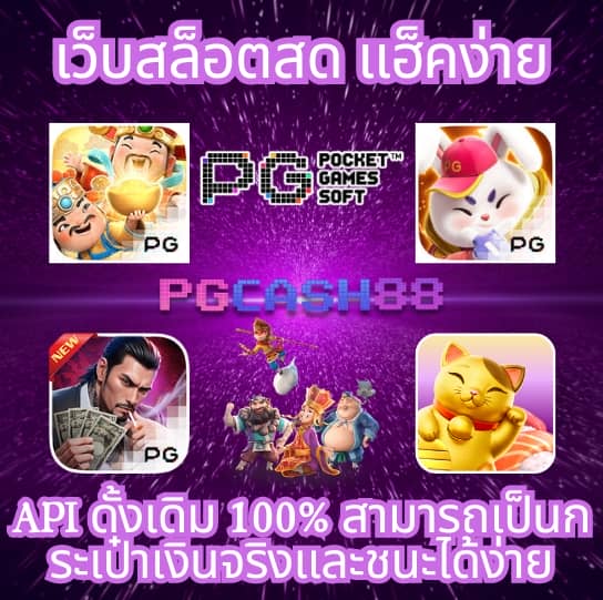 เกมสล็อต ค่าย pg เว็บตรง