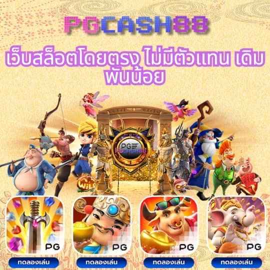 เกมสล็อต ค่าย pg เว็บตรง